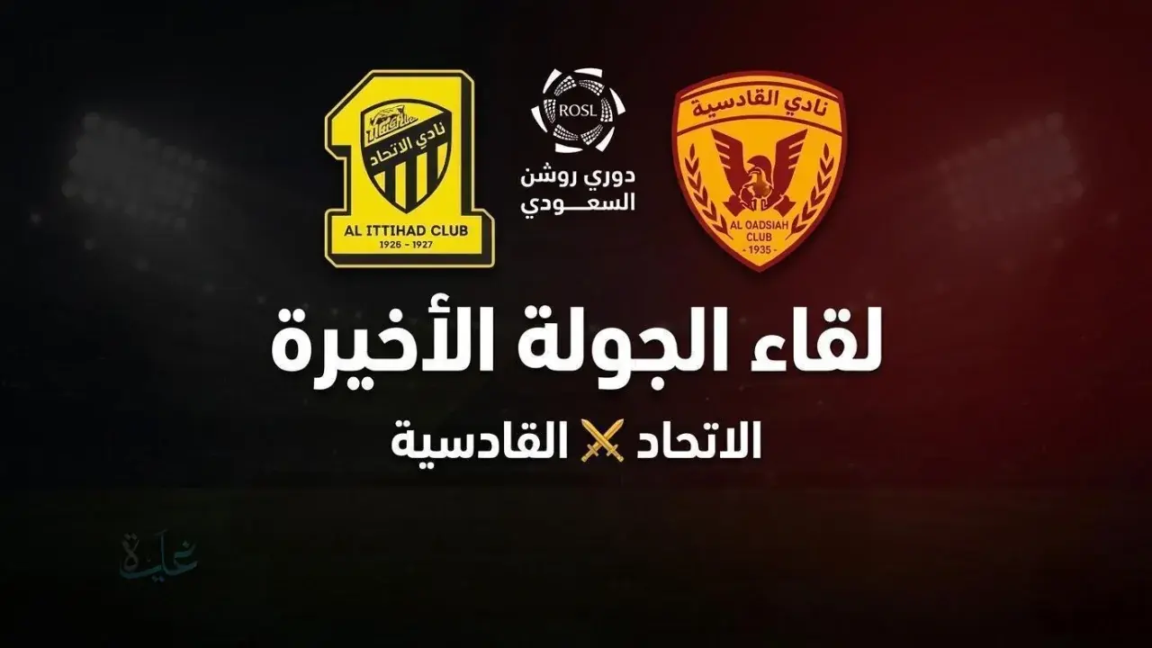 موعد مباراة الاتحاد والقادسية في الجولة الأخيرة من دوري روش